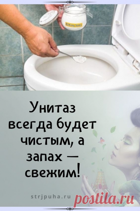 Унитаз всегда будет чистым, а запах свежим!