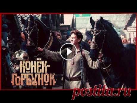 Конек — горбунок. Смотреть фильм в отличном качестве Смотреть фильм &quot;Конёк - горбунок&quot; в отличном качестве в онлайн-кинотеатре: Жил-был Иван, немного разгильдяй, но совсем не дурак, хоть и млад...