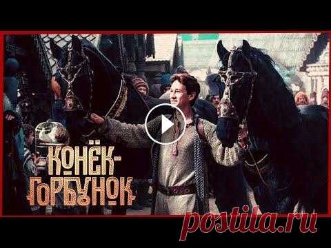 Конек — горбунок. Смотреть фильм в отличном качестве Смотреть фильм "Конёк - горбунок" в отличном качестве в онлайн-кинотеатре: Жил-был Иван, немного разгильдяй, но совсем не дурак, хоть и млад...