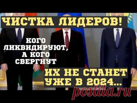 КАКИХ ГЛАВ ГОСУДАРСТВ НЕ СТАНЕТ УЖЕ В ЭТОМ 2024 ГОДУ! КОГО МОГУТ УБИТЬ, А КОГО СВЕРГНУТЬ