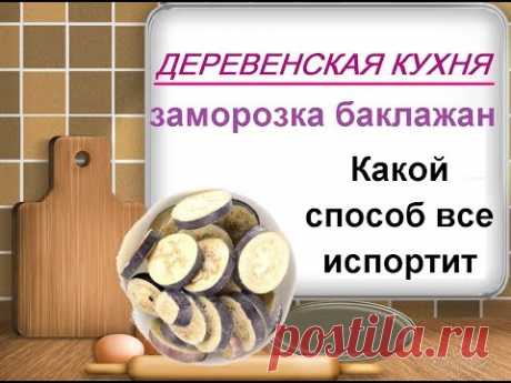 Заготовка и заморозка баклажан// Баклажаны на зиму// Деревенская еда