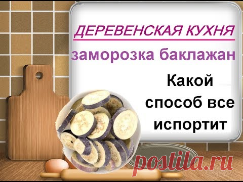 Заготовка и заморозка баклажан// Баклажаны на зиму// Деревенская еда