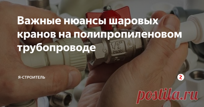 Важные нюансы шаровых кранов на полипропиленовом трубопроводе Смотрите, как можно сэкономить время и деньги на установке шаровых кранов при монтаже полипропиленового трубопровода.