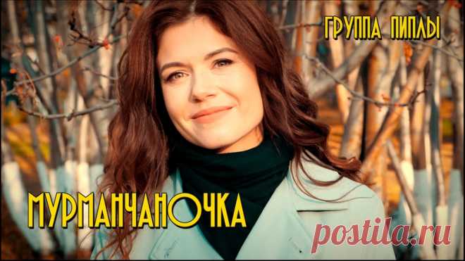 Влюбляться полезно Иначе жить неинтересно

МУРМАНЧАНОЧКА
Наверное, самая романтичная история ушедшей осени. Клип, созданный на основе реальной любви, заставит умиляться и завидовать не одного мужчину. Интересно, что бóльшую часть клипа «Пиплы» снимали во время гастролей по Кольскому полуострову, может быть по этому он получился таким тёплым по настроению и естественным по картинке. Да, история сентиментальна, но как известно - «Сентиментальность не является пороком» И песн...