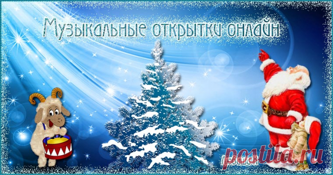 Сделать муз. открытку онлайн - это просто.