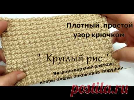 "Круглый рис" узор крючком для плотных изделий