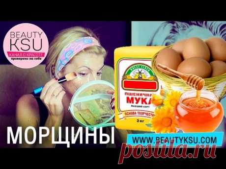 Как убрать морщины вокруг глаз: гусиные лапки (мед, яйцо, мука). Beauty Ksu