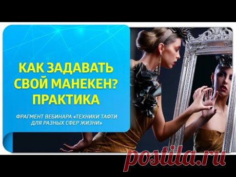 Как задавать свой манекен? Практика. Фрагмент вебинара «Техники Тафти для разных сфер жизни»