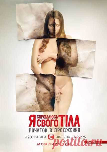 Шоу «Я стесняюсь своего тела» на СТБ