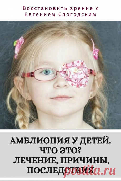 Амблиопия Синдром ленивого глаза Восстановление улучшение исправление зрения Эффективное лечение амблиопии симптомы причины диагностика степени Безоперационная коррекция зрения Упражнения гимнастика при амблиопии тренажёр для глаз Профилактика Почему портится зрение что делать методы лечения очки Амблиопия у детей Хорошее зрение Глазные болезни Здоровье глаз Как сохранить зрение без операции Заболевания глаз Ухудшение нарушение зрения Как проверить и как лечить амблиопию у детей взрослых