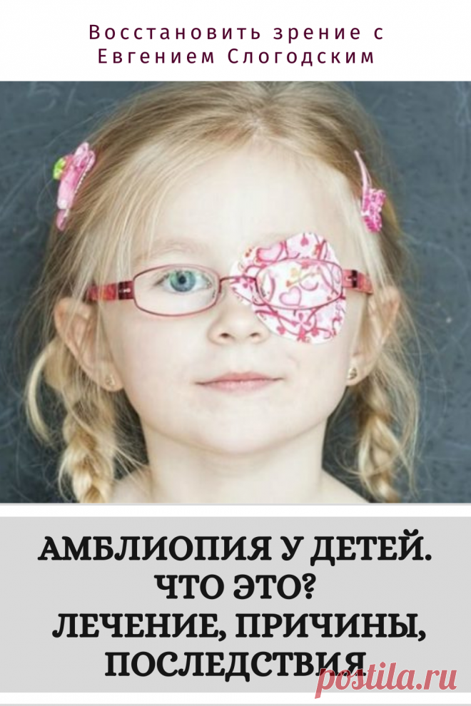 Амблиопия Синдром ленивого глаза Восстановление улучшение исправление зрения Эффективное лечение амблиопии симптомы причины диагностика степени Безоперационная коррекция зрения Упражнения гимнастика при амблиопии тренажёр для глаз Профилактика Почему портится зрение что делать методы лечения очки Амблиопия у детей Хорошее зрение Глазные болезни Здоровье глаз Как сохранить зрение без операции Заболевания глаз Ухудшение нарушение зрения Как проверить и как лечить амблиопию у детей взрослых
