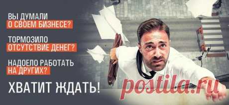 Возможно, Вы уже пробовали разные способы, чтобы получить дополнительный доход: участвовали в разных проектах,  вкладывали деньги в инвестиционные проекты, были и в сетевых компаниях и  т.д. Но не добились результатов. В итоге Вы теряли время, теряли деньги, теряли уверенность в себе...