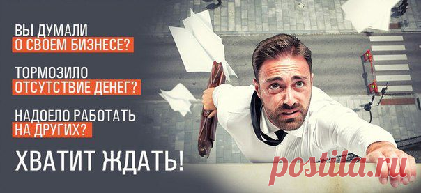 Возможно, Вы уже пробовали разные способы, чтобы получить дополнительный доход: участвовали в разных проектах,  вкладывали деньги в инвестиционные проекты, были и в сетевых компаниях и  т.д. Но не добились результатов. В итоге Вы теряли время, теряли деньги, теряли уверенность в себе...
