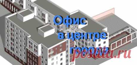 Аренда офиса в центре города