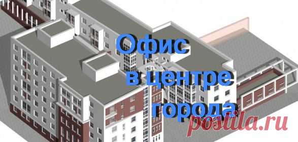 Аренда офиса в центре города