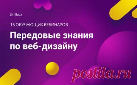 Получи профессию веб-дизайнера, не выходя из дома.

Регистрация уже началась ➡ 
Количество мест ограничено!

Тебя ждет:
🌊 Июль полного погружения в тонкости и приемы веб-дизайна.
🔝 Живая дискуссия с топовыми спикерами в прямом эфире.

Все участники получат электронный сертификат от Skillbox!

Учись у лидеров IT-сферы!