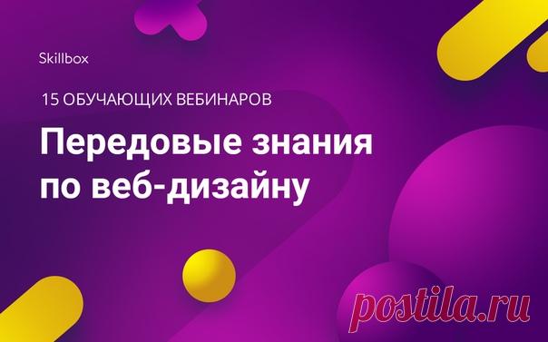 Получи профессию веб-дизайнера, не выходя из дома.

Регистрация уже началась ➡ 
Количество мест ограничено!

Тебя ждет:
🌊 Июль полного погружения в тонкости и приемы веб-дизайна.
🔝 Живая дискуссия с топовыми спикерами в прямом эфире.

Все участники получат электронный сертификат от Skillbox!

Учись у лидеров IT-сферы!