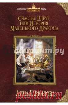 Счастье вдруг… в тишине… постучалось в…
Впрочем, нет. Счастье герцога Кернского стучать в двери не стало. Оно поступило умней - в окно влезло. Просто когда счастье стоит на пороге, человек может не поверить и прогнать, а если уже прокралось в дом, то точно не отвертишься. Тут хочешь не хочешь, а принимай. Корми, люби, чеши и гладь! И если у тебя есть хоть немного ума, сделай всё, чтобы оно никуда не делось.
Герцог Кернский глупцом никогда не был. Он вообще замечательный, если честно.