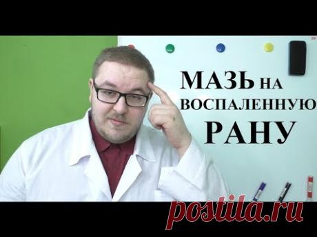 Мазь на воспаленную рану.  ЗАЧЕМ?