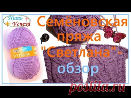 Семёновская пряжа "Светлана" - обзор