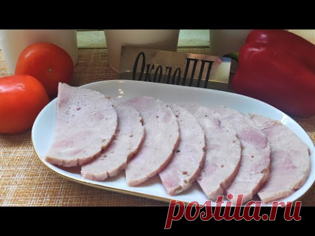 Ветчина диетическая!