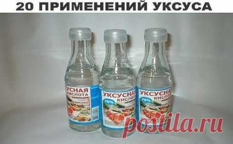 20 применений уксуса, о которых Вы не знали! 
Уксус, без сомнения, найдется на каждой кухне. А вот область его применения намного шире, чем кулинария. Уксус поможет вам:
1 Избавиться от сорняков. Пролейте их, разведя уксус (40%) водой пополам. 
2 Удалить пятна пота с одежды. Перед стиркой на 10 мин. смочите пятно пота белым столовым уксусом, и оно сойдет очень легко. 
3 Вылечить ангину. Разведите в стакане теплой воды 1 ст. л. яблочного уксуса и прополощите горло. 
4 Сдела...