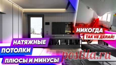 Натяжные потолки