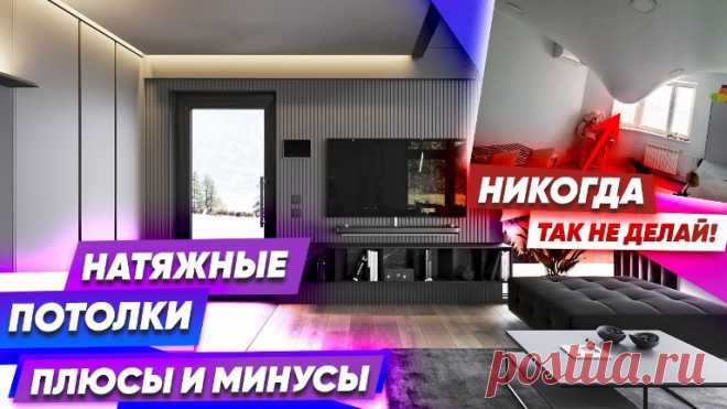 Натяжные потолки
