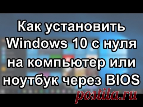 Как установить Windows 10 на компьютер или ноутбук. Как переустановить виндовс 10 с форматированием