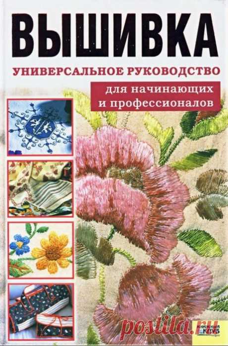 Вышивка. Универсальное руководство
