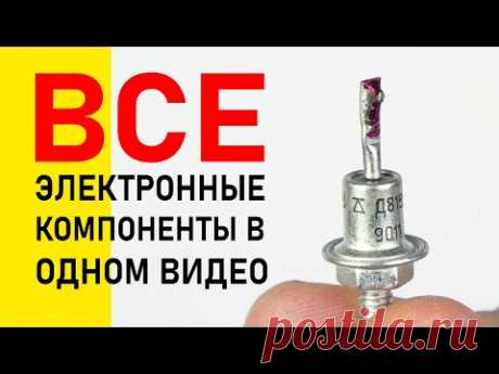 Просто и понятно -- ОБО ВСЕХ электронных компонентах В ОДНОМ видео.