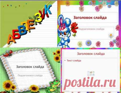 Бесплатные шаблоны для презентаций Power Point в помощь школьному учителю - Мобильное электронное образование