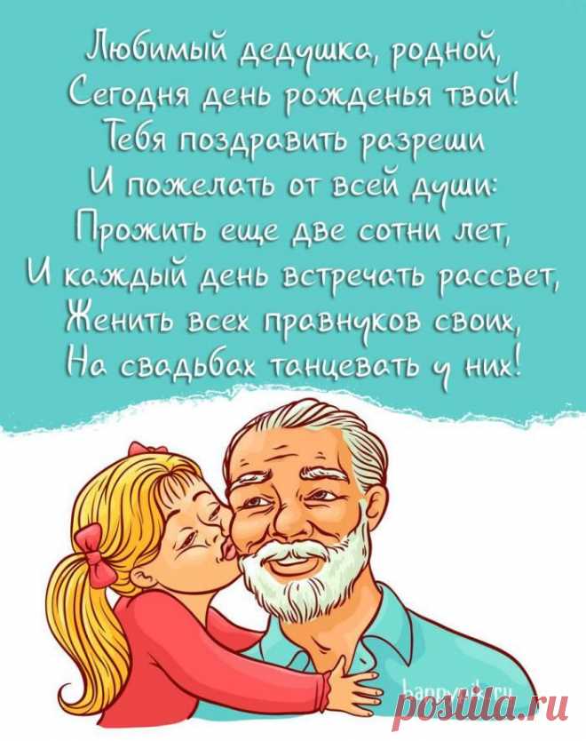Картинки с днём рождения для дедушки. 40 открыток для дедули! | Рождение, С днем рождения, Винтажные поздравительные открытки Поздравительные открытки с днем рождения для любимого дедушки от внуков. Трогательные стихи и красивые поздравления для дедушки - скачать