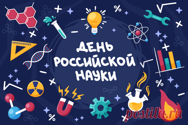 Пусть российская наука
Наша движется вперед,
Академикам, ученым
В праздник слава и почет.