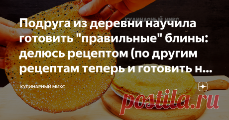 Подруга из деревни научила готовить "правильные" блины: делюсь рецептом (по другим рецептам теперь и готовить не хочется) Теперь в моей кулинарной книге этот рецепт на первом месте!