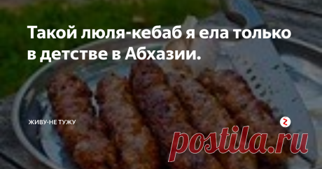 Такой люля-кебаб я ела только в детстве в Абхазии. Из воспоминаний об отдыхе в Абхазии сохранился и рецепт чудесных люля-кебабов. Таких не пришлось попробовать теперь. Есть некоторые секреты приготовления гудаутского люля.