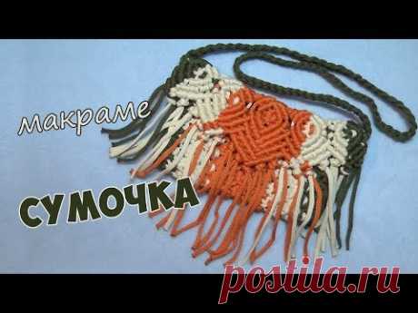 Сумочка своими руками в технике макраме