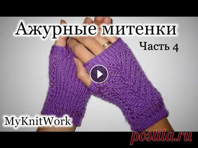 Вязание спицами. Вяжем ажурные митенки. Knitting fishnet fingerless gloves. Часть 4. Вязание спицами. Вяжем ажурные митенки. Knitting fishnet fingerless gloves. Часть 4.Подписывайтесь на мой канал: В этом уроке "Вязание спицами. В...