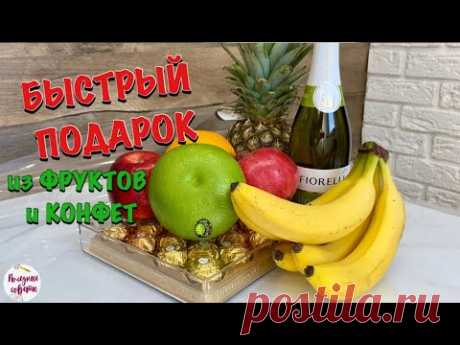 Как КРАСИВО СДЕЛАТЬ ПОДАРОК из Фруктов, Конфет и Шампанского БЕЗ ШПАЖЕК И ДОРОГОЙ УПАКОВКИ!