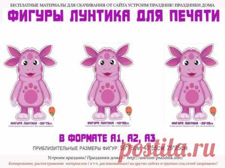 Фигуры Лунтика для печати в формате А1, А2, А3
Фигуры Лунтика для фотозоны и украшения на день рождения в стиле «Лунтик». Приблизительные размеры фигур: 59*75см, 40*55см, 29*35см

https://ustroim-prazdnik.info/publ/podgotovka_k_prazdniku/dlja_pechati/figury_luntika_dlja_pechati_v_formate_a1_a2_a3/43-1-0-722