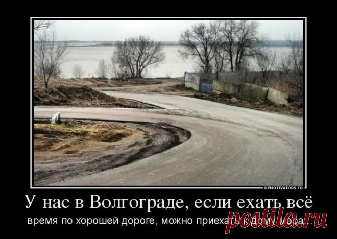 У нас в Волгограде, если ехать всё время по хорошей дороге, можно приехать к дому мэра...