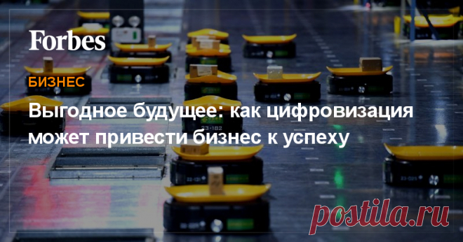 Выгодное будущее: как цифровизация может привести бизнес к успеху Владельцы бизнеса должны выбирать рациональные варианты для инвестирования в цифровизацию и понимать, зачем компания внедряет новые технологии