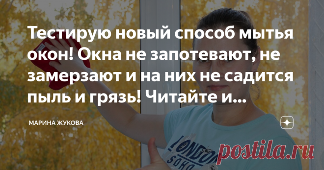 Тестирую новый способ мытья окон! Окна не запотевают, не замерзают и на них не садится пыль и грязь! Читайте и смотрите видео. Друзья, всем привет! Вы на канале 