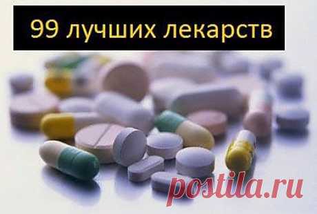 99 самых лучших лекарств | Зашибись