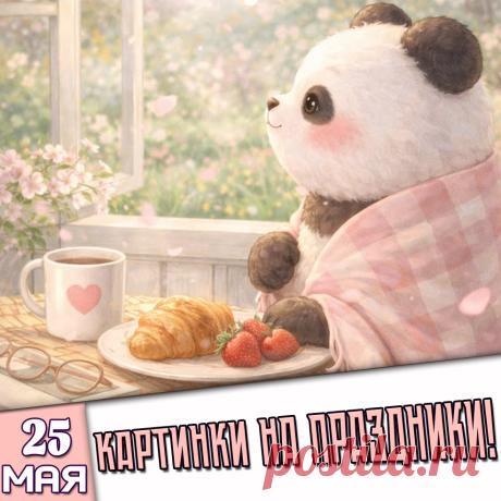 Праздники 25 Мая 2026 года (25.05.26 понедельник)

✅ День памяти Епифания Кипрского (Епифанов день)
✅ День филолога
✅ Всемирный день футбола
✅ Всемирный день вина
✅ Всемирный день щитовидной железы
✅ Последний понедельник Весны и Мая
