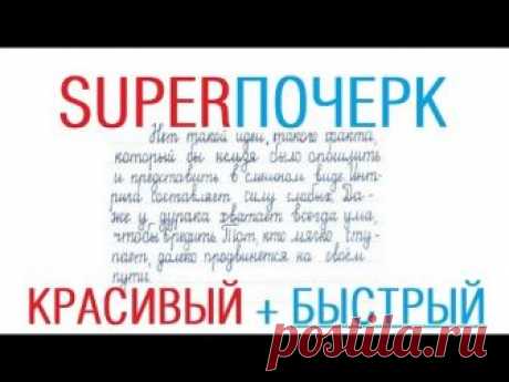 Самый красивый и быстрый почерк /// Почерк красивый и быстрый // Каллиграфъ / 033