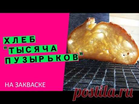 "1000 пузырьков": самый воздушный🪁 и нежный пшеничный хлеб!