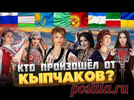 КТО такие КЫПЧАКИ, и КТО от них произошёл? @okasca_history​