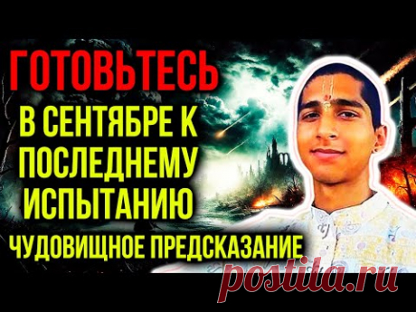 ГОТОВЬТЕСЬ В СЕНТЯБРЕ К ПОСЛЕДНЕМУ ИСПЫТАНИЮ! ЧУДОВИЩНОЕ ПРЕДСКАЗАНИЕ АБИГЬИ АНАНДА