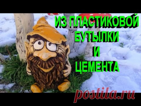Гном-лесовичок своими руками, поделки из цемента.crafts made of cement.gnomo de cemento